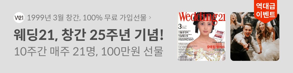 웨딩21 매거진 창간 25주년기념 이벤트